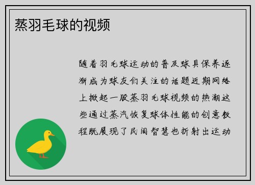 蒸羽毛球的视频