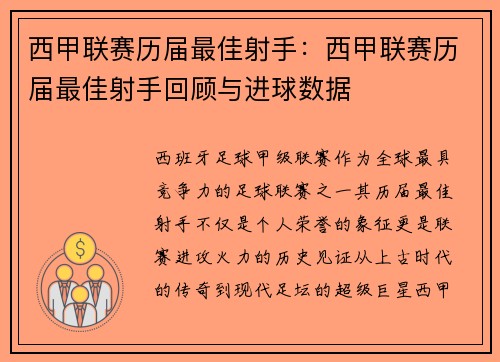 西甲联赛历届最佳射手：西甲联赛历届最佳射手回顾与进球数据