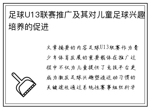 足球U13联赛推广及其对儿童足球兴趣培养的促进