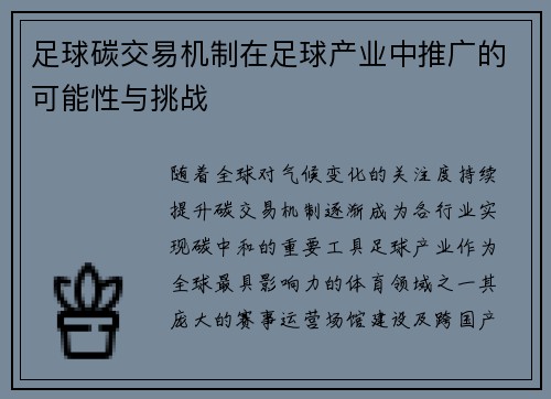 足球碳交易机制在足球产业中推广的可能性与挑战