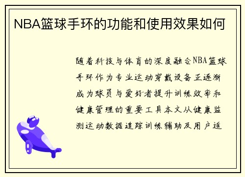 NBA篮球手环的功能和使用效果如何