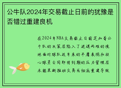 公牛队2024年交易截止日前的犹豫是否错过重建良机