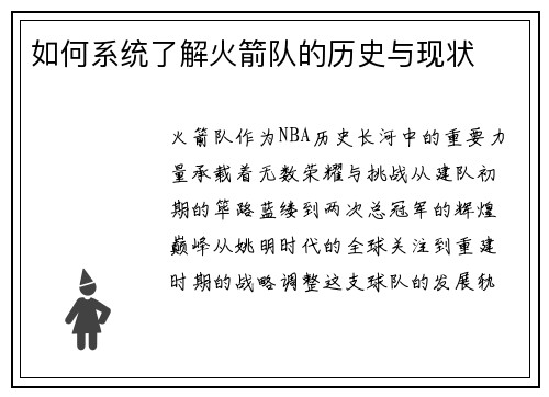 如何系统了解火箭队的历史与现状