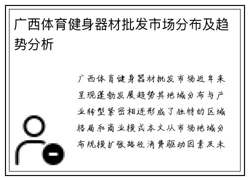 广西体育健身器材批发市场分布及趋势分析