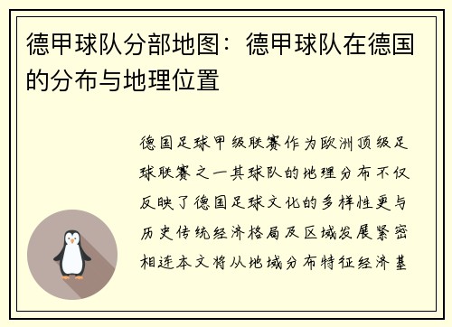 德甲球队分部地图：德甲球队在德国的分布与地理位置