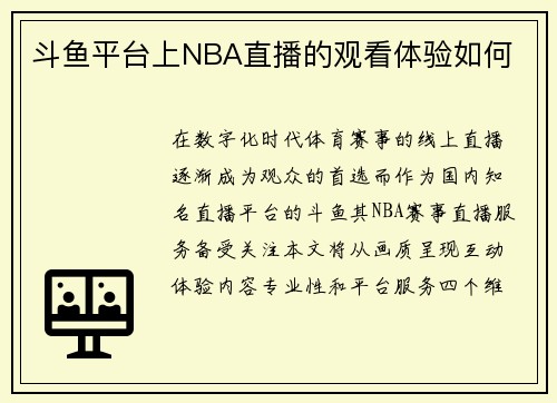 斗鱼平台上NBA直播的观看体验如何