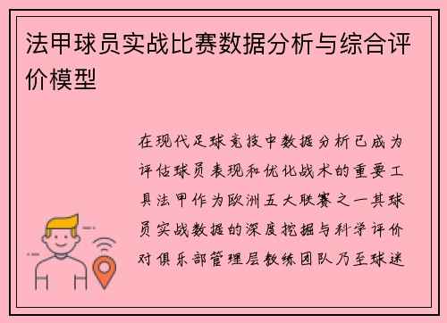 法甲球员实战比赛数据分析与综合评价模型