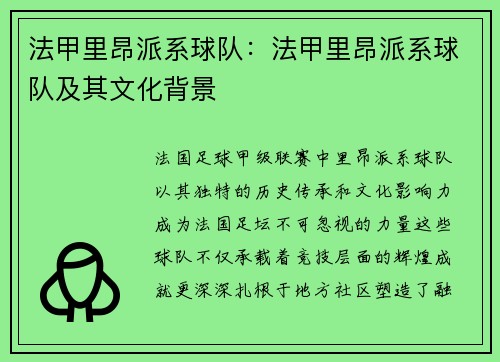 法甲里昂派系球队：法甲里昂派系球队及其文化背景