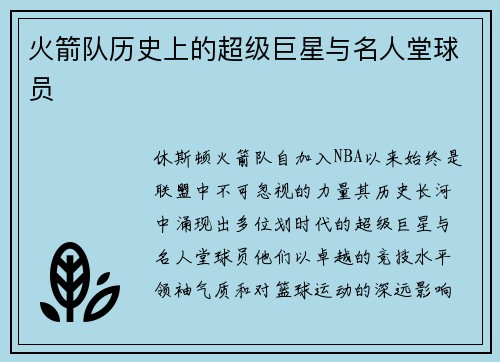 火箭队历史上的超级巨星与名人堂球员